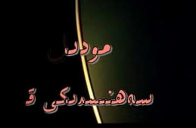سەھنىدىكى قان