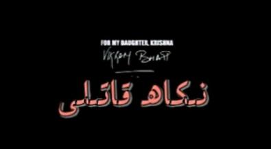 نىكاھ قاتىلى