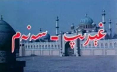 غېرىپ-سەنەم