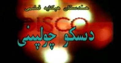 دىسكو  چولپىنى 