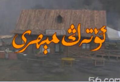 ئۆتەڭ مىھرى