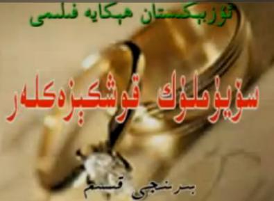 سۆيۈملۈك  قوش كېزەكلەر