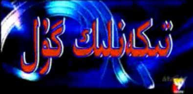 تىكەنگۈل