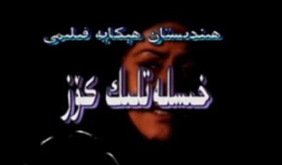 خىسلەتلىك كۆز