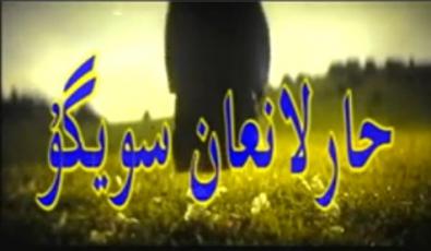 خارلانغان سۆيگۈ
