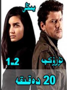 20دەقىقە1-2