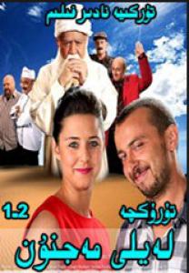 لەيلى مەجنۇن1-2