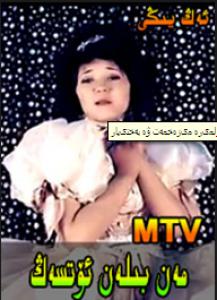مەن بىلەن ئۆتسەڭ
