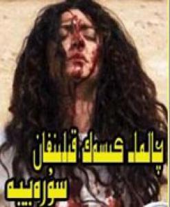چامما كېسەك قىلىنغان سۈرىيە