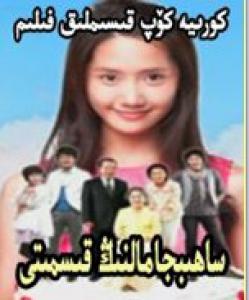 ساھىپجامالنىڭ قىسمىتى