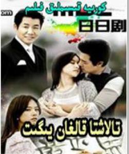 تالاشتا قالغان يىگىت