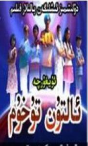 ئالتۇن تۇخۇم