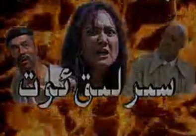 سىرلىق ئوت