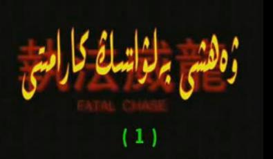 ئەپەندىمنىڭ بەش خوتۇنى