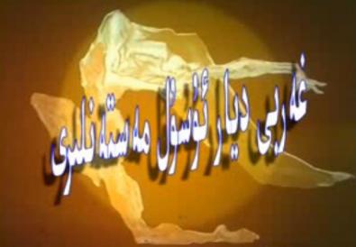 غەربى دىيار ئۇسۇل مەستانىلىرى