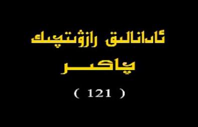 (121-128)ئادانالىق رازۋىتچىك چاكىر،ئەگەر چىقمىسا ،بۇ بەتكە قايتا 