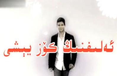 ئەلىفنىڭ كۆز يېشى (17-24)