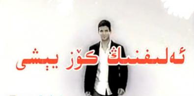(9-12)ئەلىفنىڭ كۆز يېشى ،كىنو چىقمىسا قايتا كىرىڭ ،چۇقۇم چىقىدۇ
