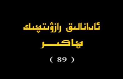 ئادانالىق(89-96)