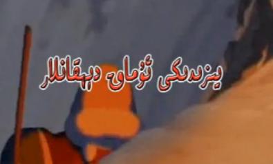يېزىدىكى ئۇماق دىھقانلار