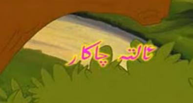 ئالتە چاكار