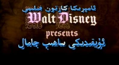 ئۇيقۇدىكى ساھىپجامال