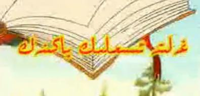 غەلىتە ئىسىملىك پاكىنەك
