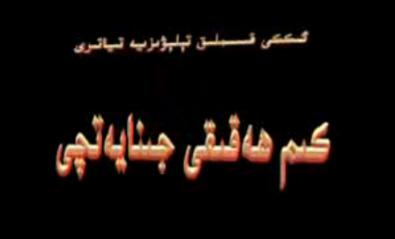 كىم ھەقىقى جىنايەتچى