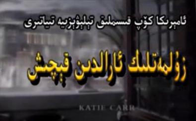 زۇلمەتلىك ئارىلىدىن قېچىش