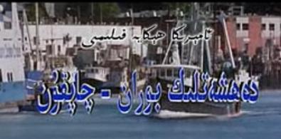 دەھشەتلىك بوران چاپقۇن