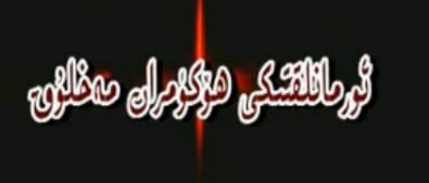 ئورمانلىقتىكى مەخلۇق
