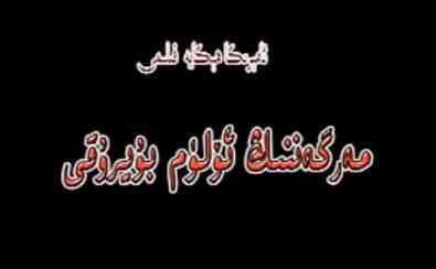 مەرگەننىڭ ئۆلۈم بۇيرىقى