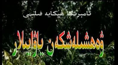 ۋەھشى ئادەملەر.