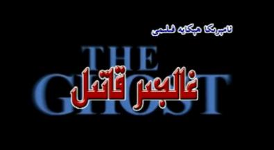 غالجىر قاتىل
