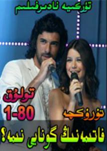 فاتىمەنىڭ گۇناھى نېمە 1-80