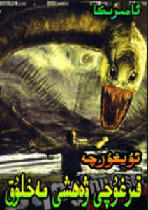قىرغڭچى ۋەھشى مەخلۇق 