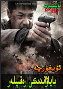 باياۋاندىكى رەقىپلەر