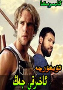 ئاخىرقى جەڭ