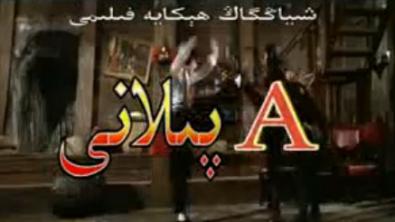A پىلانى