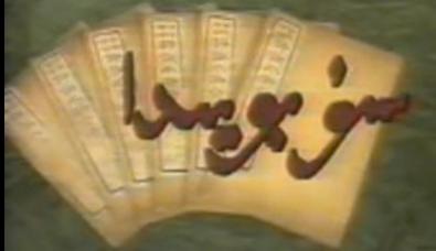 سۈ  بويىدا -ۋۇسۈڭ