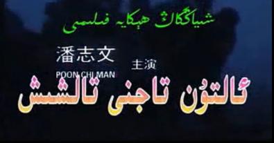 ئالتۇن تاجىنى تالىشىش