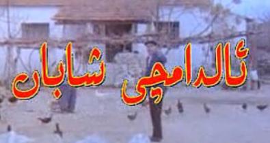 ئالدامچى شابان
