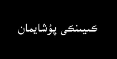 كىيىنكى پۇشايمان