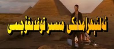 ئەلئىھرامدىكى مىسر قوغدۇغۇچىسى