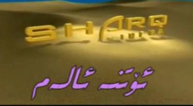 ئۆتنە ئالەم