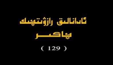 ئادانلىق129-144