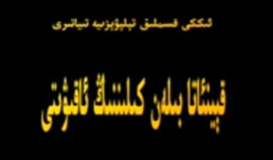 قېيناتا بىلەن كىلىننىڭ ئاقىۋىتى