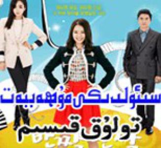 سىئولدىكى مۇھەببەت