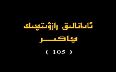 ئادانالىق(105-112)