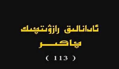 (113-120)ئادانالىق رازۋىتچىك چاكىر